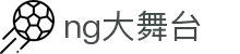 NG大舞台-有梦你就来