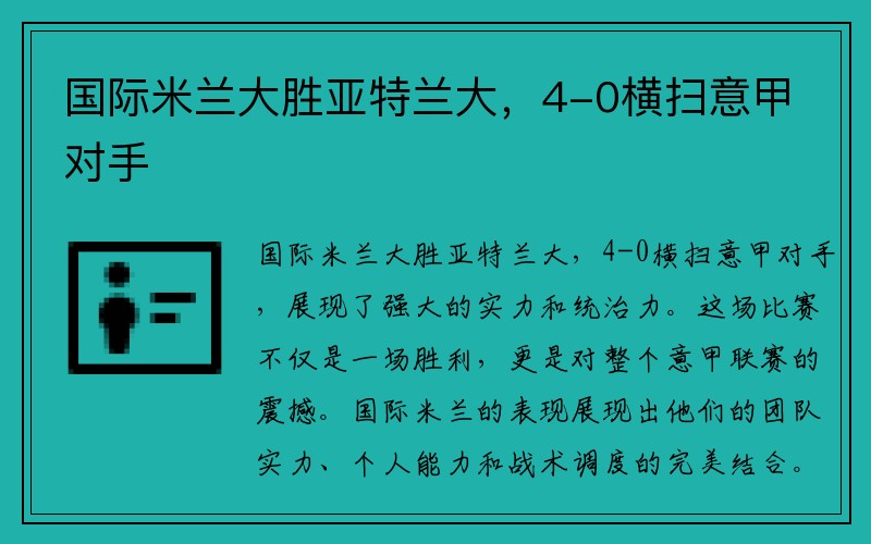 国际米兰大胜亚特兰大，4-0横扫意甲对手