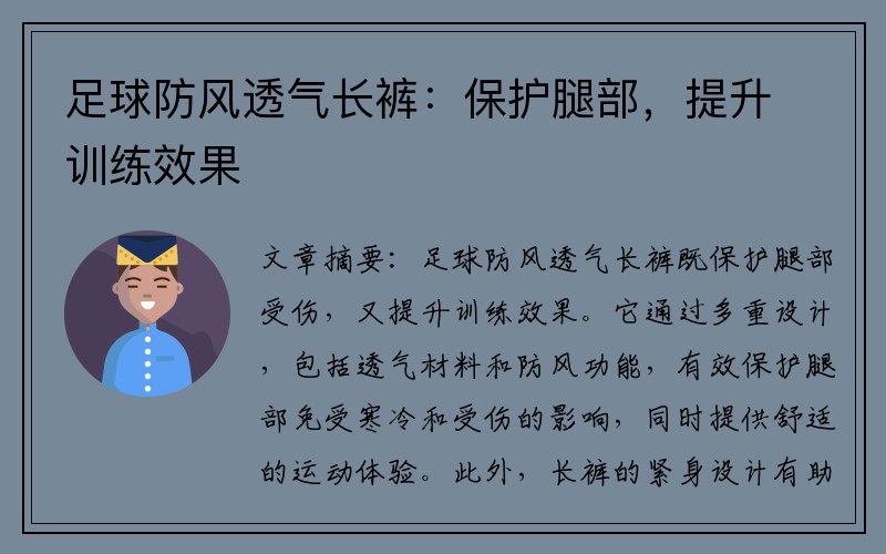 足球防风透气长裤：保护腿部，提升训练效果