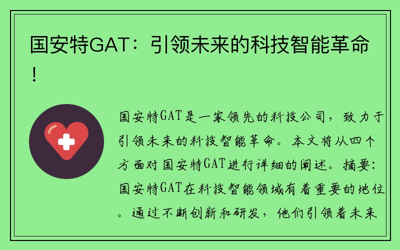 国安特GAT：引领未来的科技智能革命！