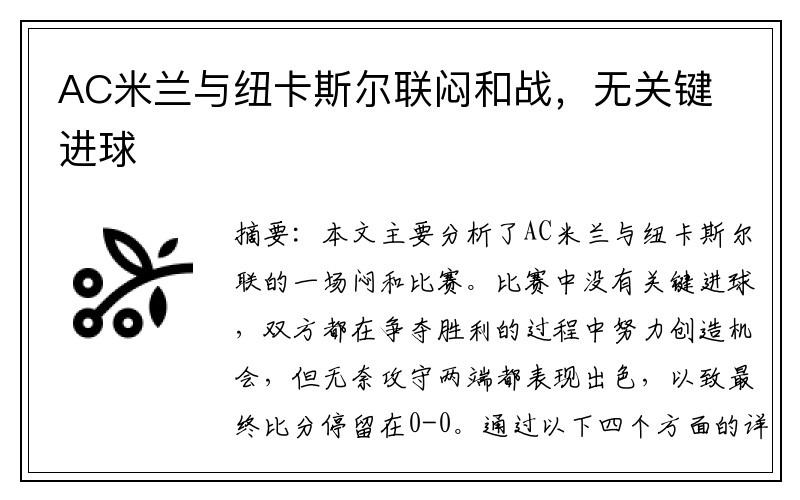 AC米兰与纽卡斯尔联闷和战，无关键进球