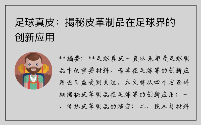 足球真皮：揭秘皮革制品在足球界的创新应用