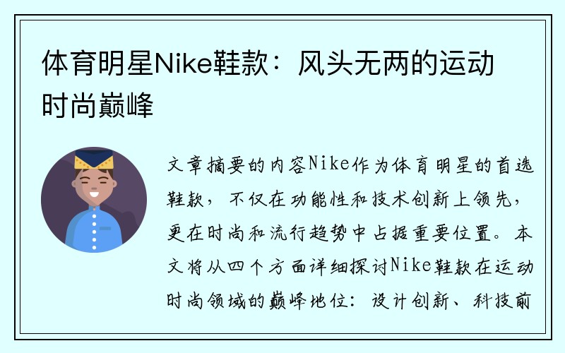 体育明星Nike鞋款：风头无两的运动时尚巅峰