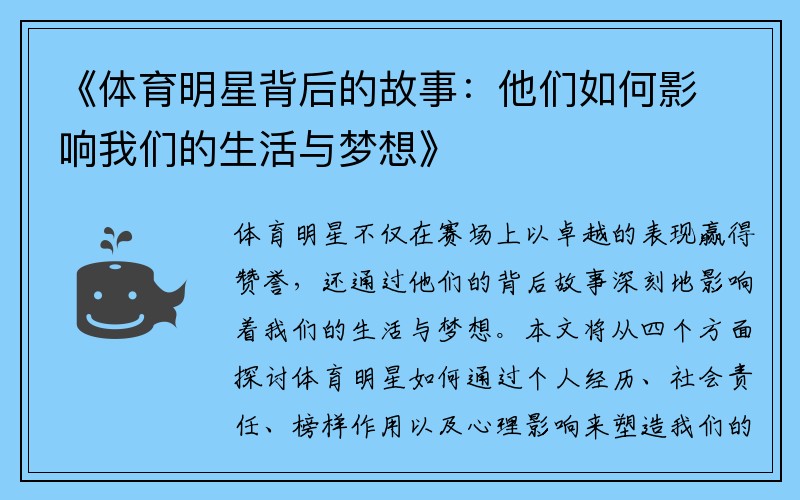 《体育明星背后的故事：他们如何影响我们的生活与梦想》