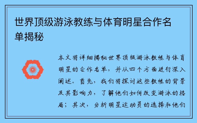 世界顶级游泳教练与体育明星合作名单揭秘