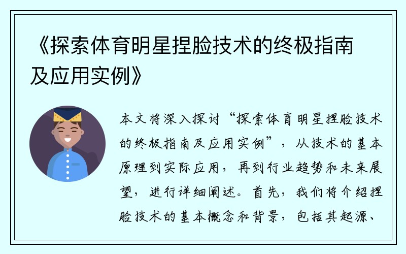 《探索体育明星捏脸技术的终极指南及应用实例》