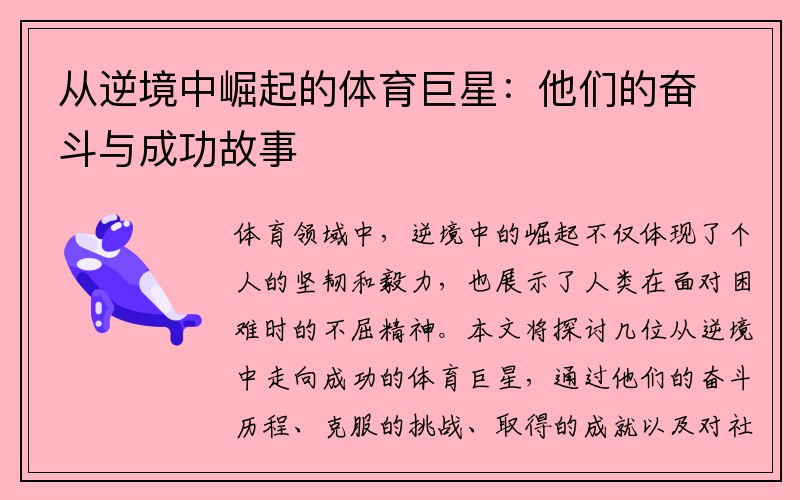 从逆境中崛起的体育巨星：他们的奋斗与成功故事