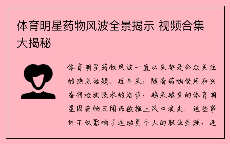 体育明星药物风波全景揭示 视频合集大揭秘