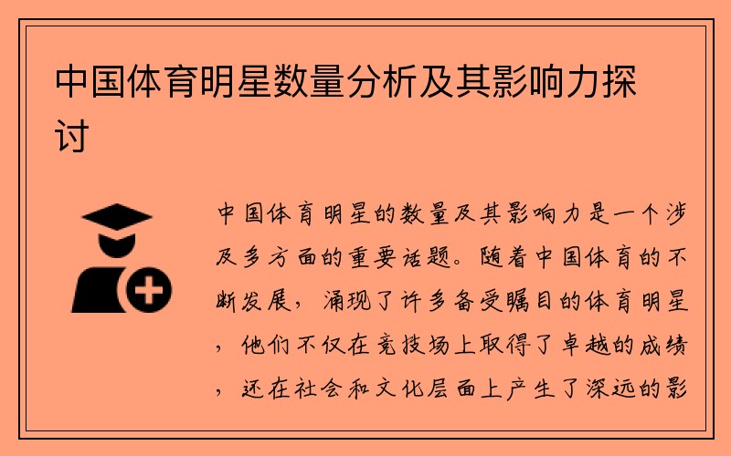 中国体育明星数量分析及其影响力探讨