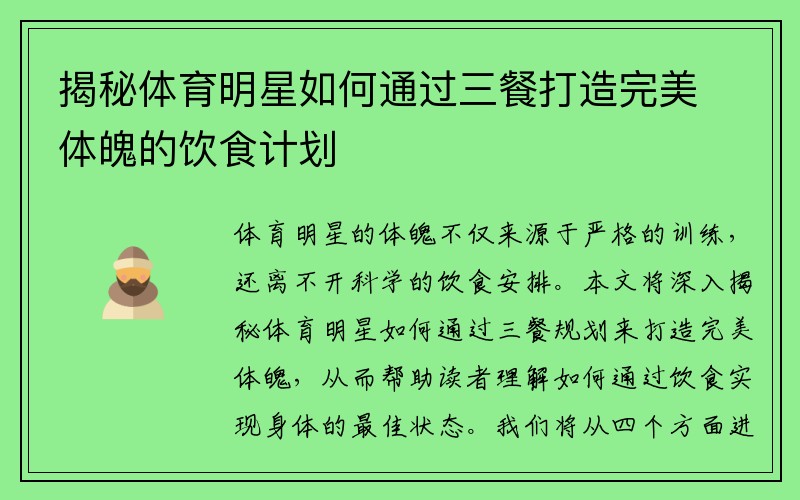 揭秘体育明星如何通过三餐打造完美体魄的饮食计划