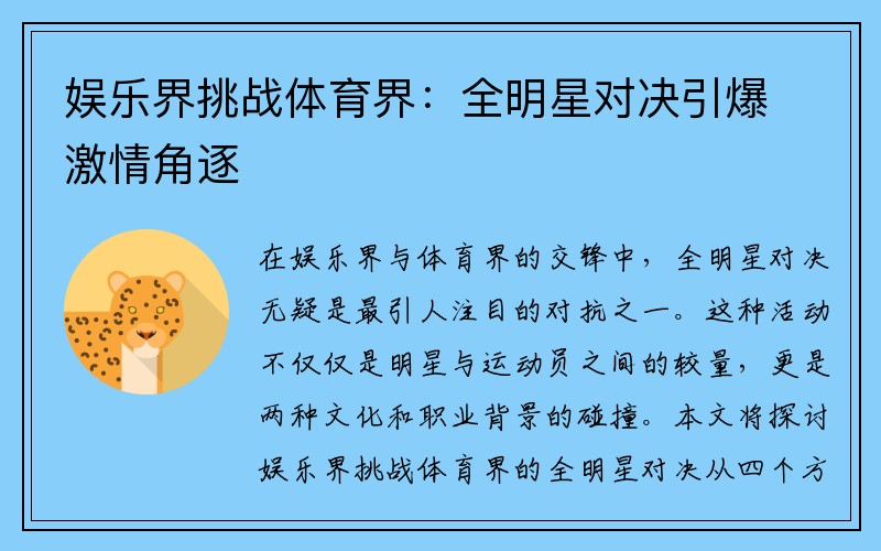 娱乐界挑战体育界：全明星对决引爆激情角逐