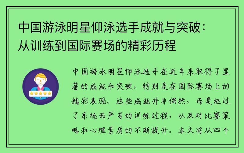 中国游泳明星仰泳选手成就与突破：从训练到国际赛场的精彩历程