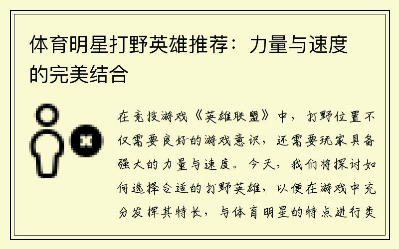 体育明星打野英雄推荐：力量与速度的完美结合