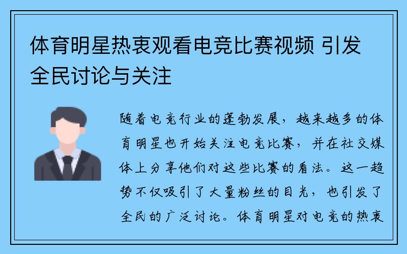 体育明星热衷观看电竞比赛视频 引发全民讨论与关注