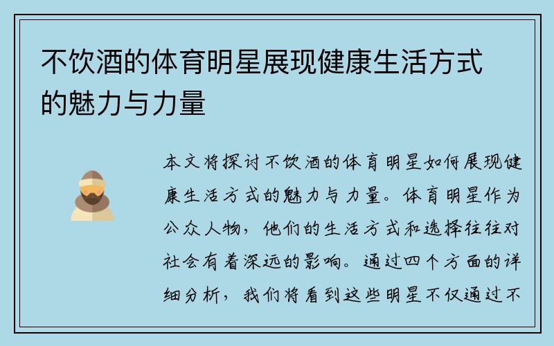 不饮酒的体育明星展现健康生活方式的魅力与力量