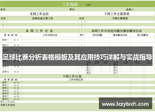 足球比赛分析表格模板及其应用技巧详解与实战指导