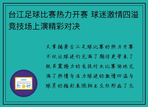 台江足球比赛热力开赛 球迷激情四溢竞技场上演精彩对决