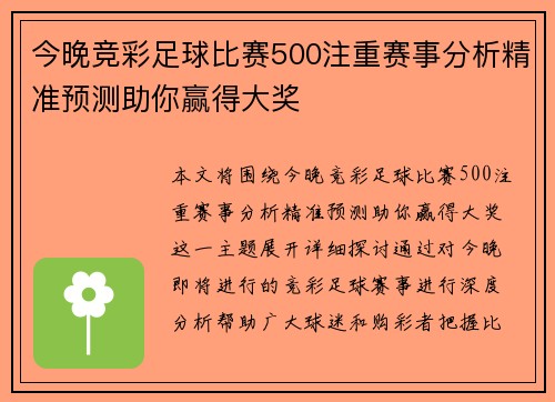 今晚竞彩足球比赛500注重赛事分析精准预测助你赢得大奖