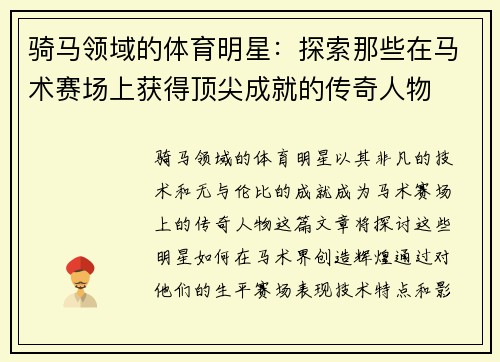 骑马领域的体育明星：探索那些在马术赛场上获得顶尖成就的传奇人物