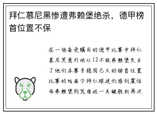 拜仁慕尼黑惨遭弗赖堡绝杀，德甲榜首位置不保