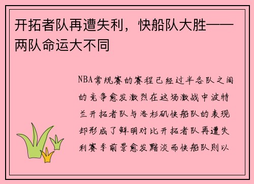 开拓者队再遭失利，快船队大胜——两队命运大不同