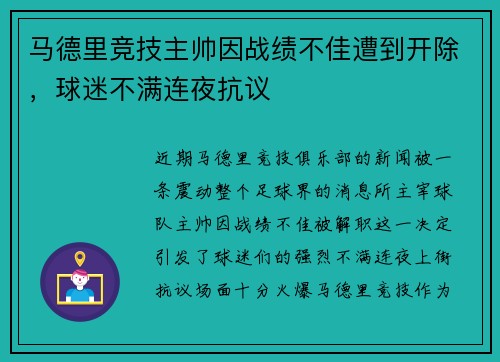 马德里竞技主帅因战绩不佳遭到开除，球迷不满连夜抗议