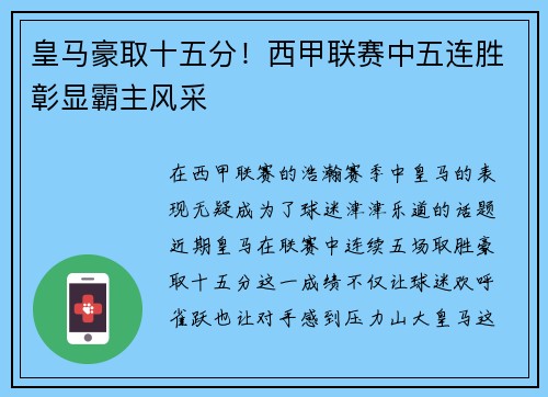 皇马豪取十五分！西甲联赛中五连胜彰显霸主风采
