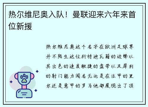 热尔维尼奥入队！曼联迎来六年来首位新援