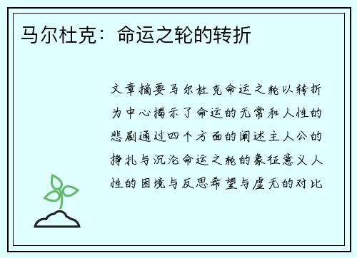 马尔杜克：命运之轮的转折