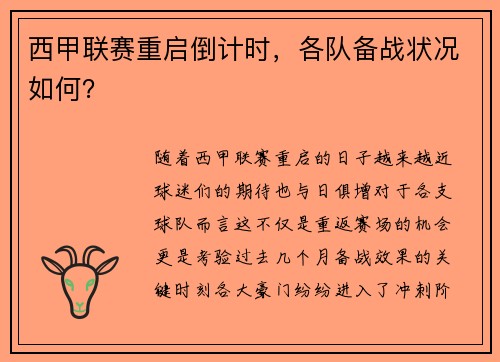 西甲联赛重启倒计时，各队备战状况如何？