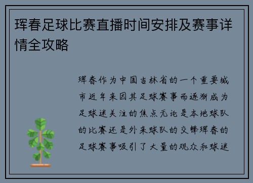 珲春足球比赛直播时间安排及赛事详情全攻略